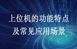 什么是上位機(jī)？上位機(jī)功能特點及常見應(yīng)用場景