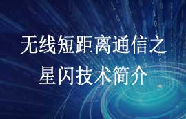 無(wú)線短距離通信之NearLink星閃技術(shù)簡(jiǎn)介