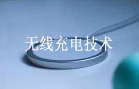 基于Qi和PMA標(biāo)準(zhǔn)無線充電技術(shù)工作原理及優(yōu)缺點(diǎn)簡(jiǎn)介