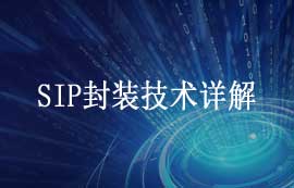 SiP系統(tǒng)級封裝技術詳解