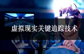 虛擬現(xiàn)實(shí)追蹤技術(shù)的發(fā)展歷程及技術(shù)革新