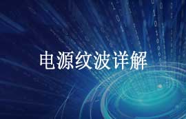 什么是電源紋波以及如何抑制電源紋波的方式詳解