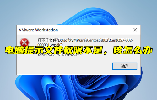 【科普視頻】電腦提示文件權限不足，該怎么辦？