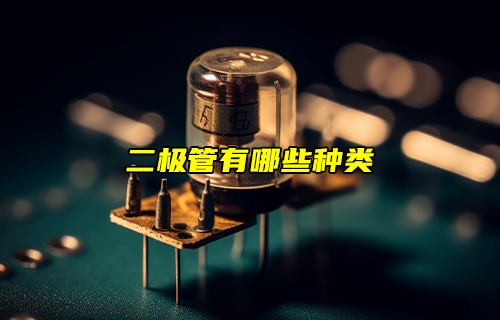 【科普視頻】二極管有哪些種類？