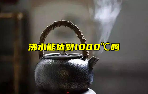 【科普視頻】冷知識：水可以燒開到1000度嗎？