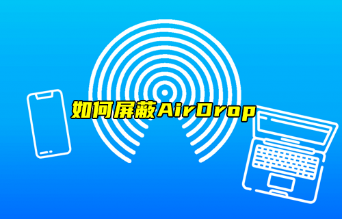 【科普視頻】蘋果手機如何屏蔽AirDrop