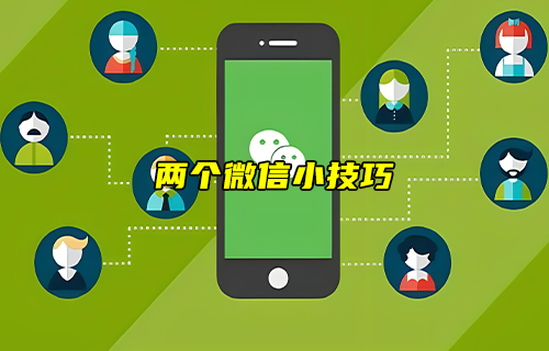 【科普視頻】兩個微信小技巧