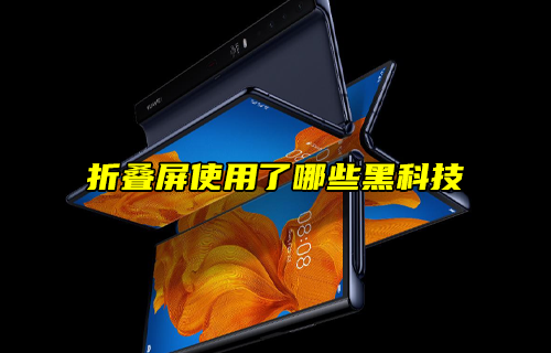 【科普視頻】折疊屏使用了哪些黑科技？