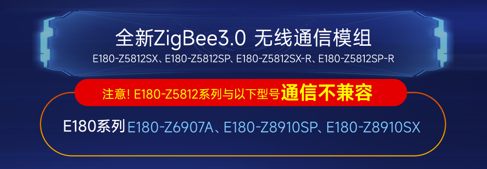 zigbee模塊不兼容聲明