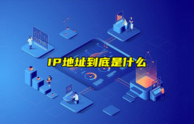 【科普視頻】IP地址到底是什么？