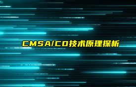 【科普視頻】CMSA/CD技術(shù)原理探析