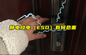 【科普視頻】靜電放電（ESD）有何危害？