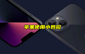 【科普視頻】蘋果使用小妙招，優(yōu)化用機體驗