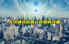 【科普視頻】無線模塊通訊距離過短如何改善