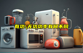 【科普視頻】有功功率和無功功率有何不同？