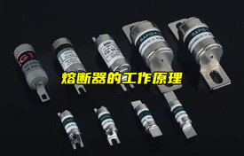【科普視頻】熔斷器的工作原理詳解！