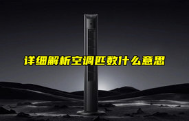 【科普視頻】詳細解析空調(diào)匹數(shù)什么意思