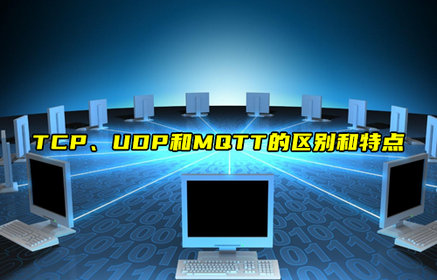 TCP、UDP和MQTT的區(qū)別和特點詳解