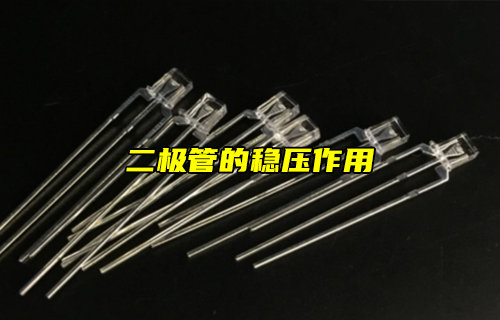 【科普視頻】論二極管的穩(wěn)壓作用？