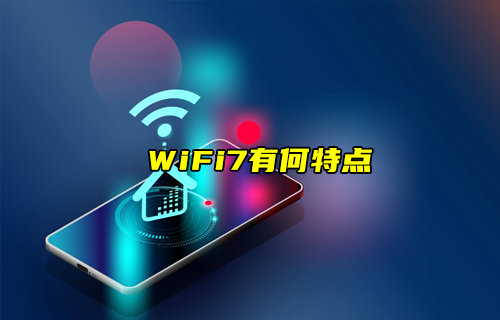 【科普視頻】WiFi7：未來WiFi路由器的主流