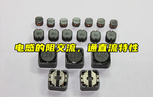 【科普視頻】什么是電感的阻交流，通直流特性