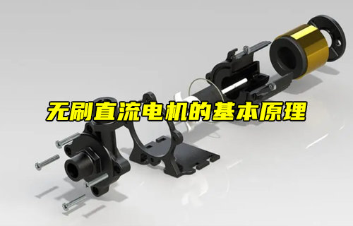 【科普視頻】無刷直流電機（BLDC）的基本原理