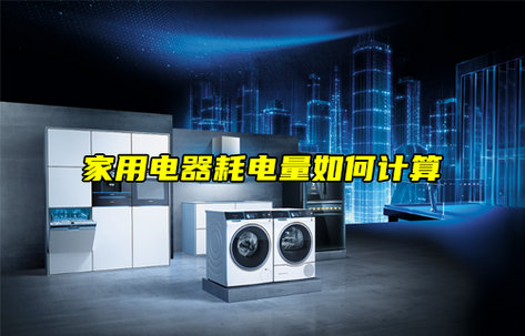 【科普視頻】家用電器耗電量如何計算