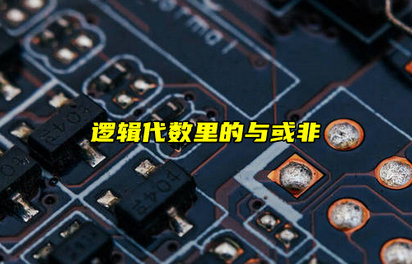 【科普視頻】數電基礎！邏輯代數里的與或非