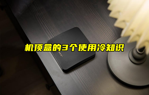 【科普視頻】機頂盒的3個使用冷知識