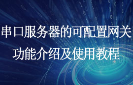 串口服務器的可配置網(wǎng)關(guān)功能介紹及使用教程