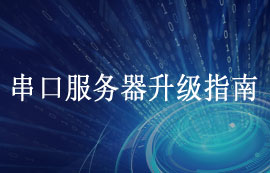 串口服務(wù)器升級指南教程