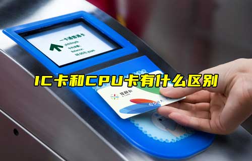 【科普視頻】IC卡和CPU卡有什么區(qū)別？