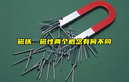 【科普視頻】磁鐵、磁性兩個概念有何不同？