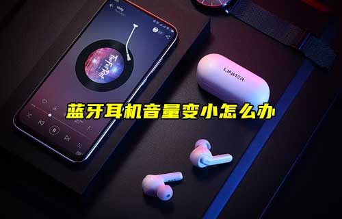 【科普視頻】藍牙耳機音量變小怎么辦？