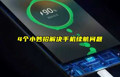 【科普視頻】4個小妙招解決手機續(xù)航問題