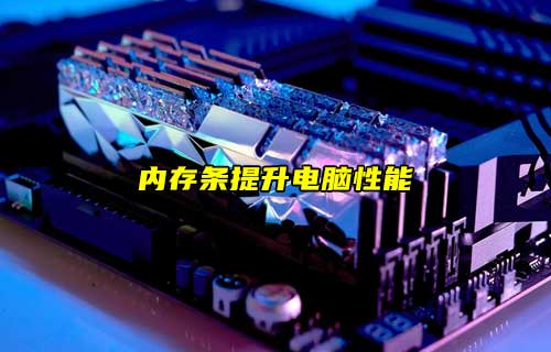 【科普視頻】內(nèi)存條是什么？電腦加裝后就有性能提升？
