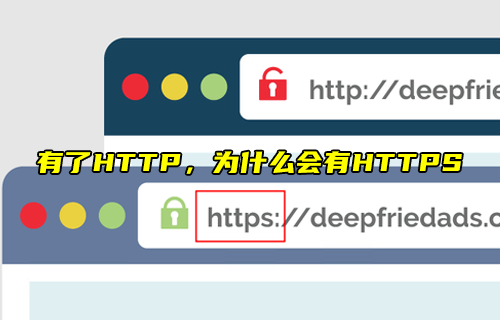 【科普視頻】有了HTTP，為什么會有HTTPS？
