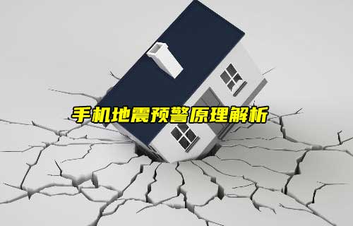 【科普視頻】手機地震預警原理解析