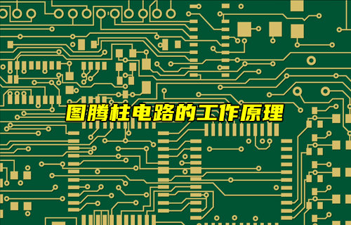 【物聯(lián)科普】圖騰柱電路的工作原理詳解