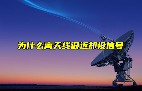 【物聯(lián)科普】為什么離天線很近卻沒信號(hào)？