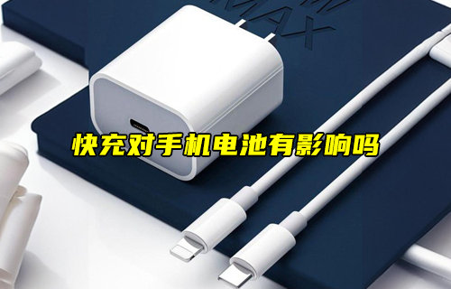 【物聯(lián)科普】快充對手機(jī)電池有影響嗎？