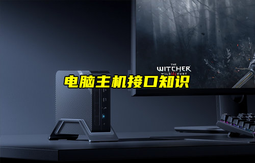 【物聯(lián)科普】電腦主機(jī)接口知識(shí)