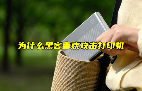 【物聯(lián)科普】為什么黑客喜歡攻擊打印機？