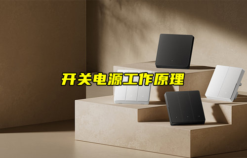 【物聯(lián)科普】開關(guān)電源工作原理詳解