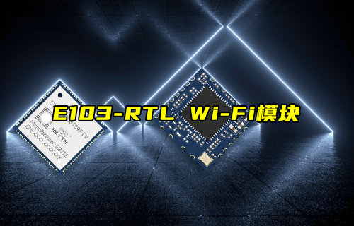 【新品推薦】E103-RTL系列WiFi模塊功能簡(jiǎn)介