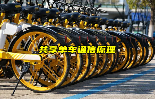 【物聯(lián)科普】共享單車怎么實(shí)現(xiàn)通信和控制原理簡(jiǎn)介