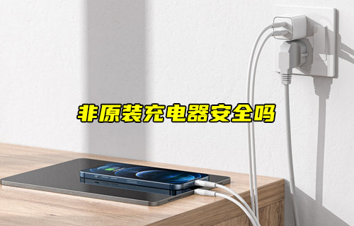【物聯(lián)科普】使用非原裝充電器安全嗎？