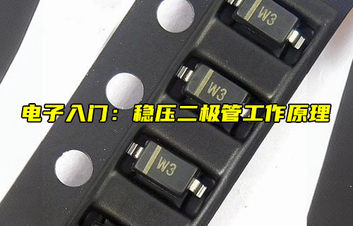 【物聯(lián)科普】電子入門分享：穩(wěn)壓二極管工作原理