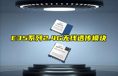 【新品推薦】E35系列2.4G無線透?jìng)髂K功能簡(jiǎn)介