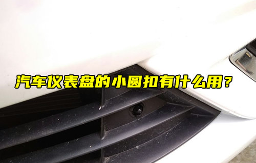 【物聯(lián)科普】汽車儀表盤的小圓扣有什么用？